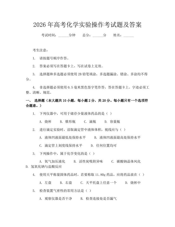 2026年高考化学实验操作考试题及答案：(docx+pdf)免费下载