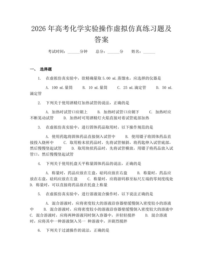 2026年高考化学实验操作虚拟仿真练习题及答案：(docx+pdf)免费下载