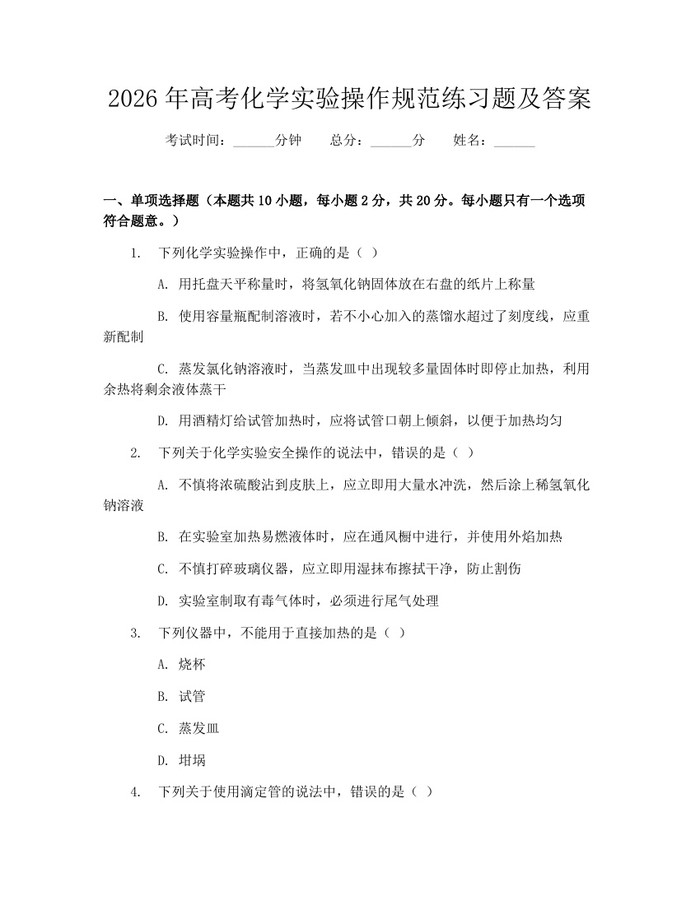 2026年高考化学实验操作规范练习题及答案：(docx+pdf)免费下载
