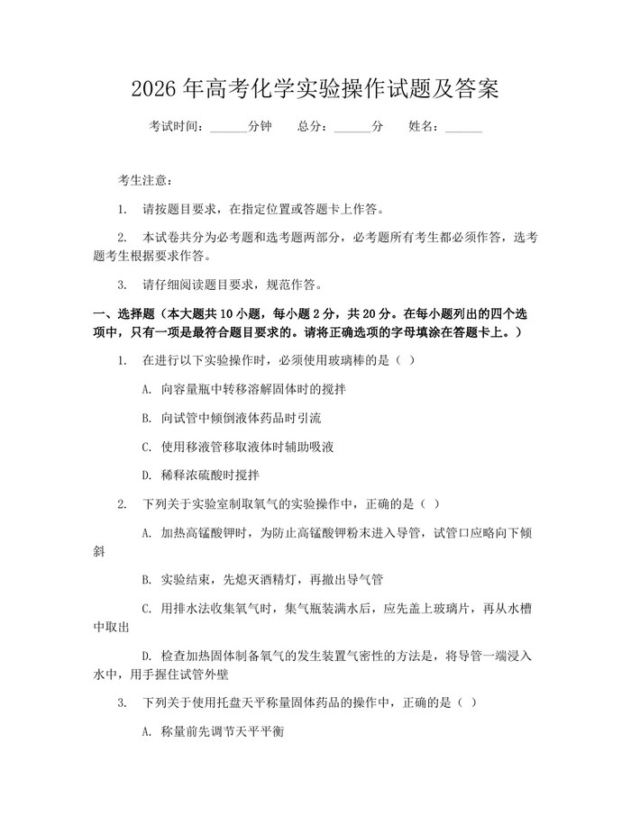 2026年高考化学实验操作试题及答案：(docx+pdf)免费下载
