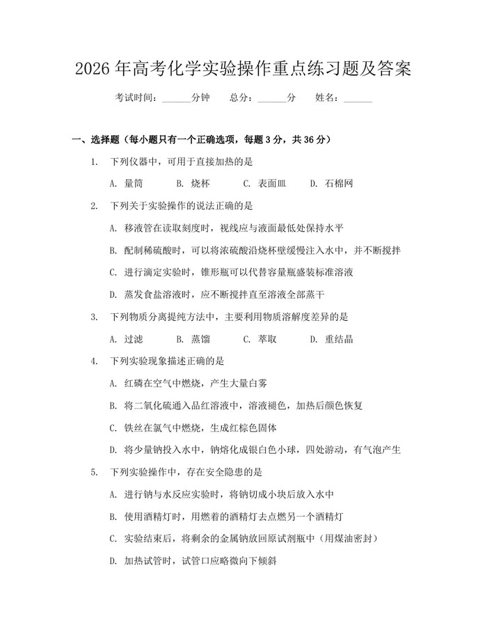 2026年高考化学实验操作重点练习题及答案：(docx+pdf)免费下载