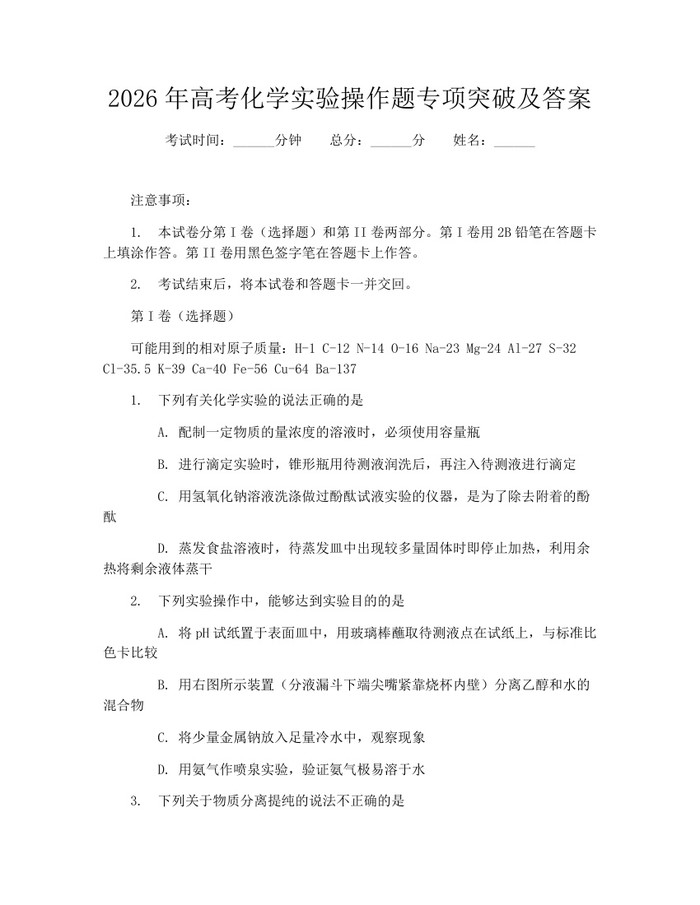 2026年高考化学实验操作题专项突破及答案：(docx+pdf)免费下载