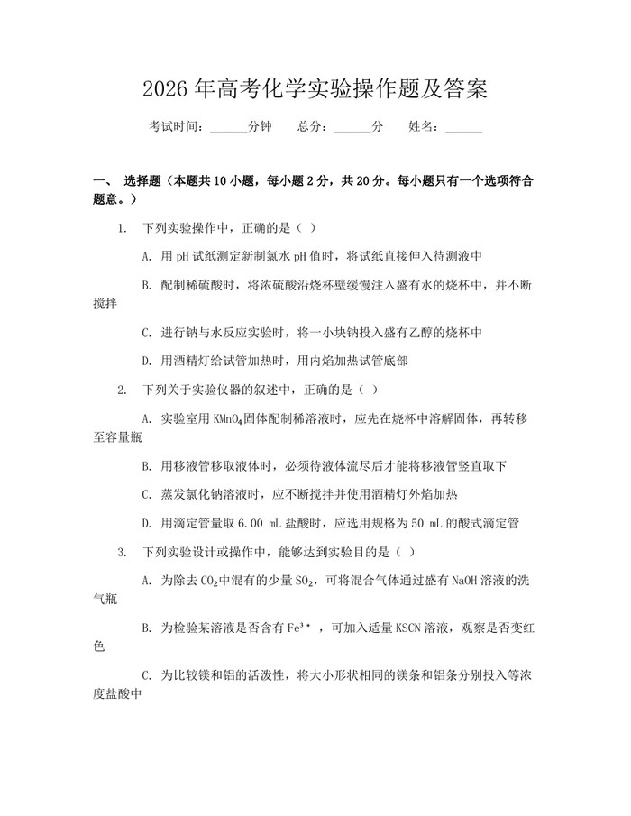 2026年高考化学实验操作题及答案：(docx+pdf)免费下载