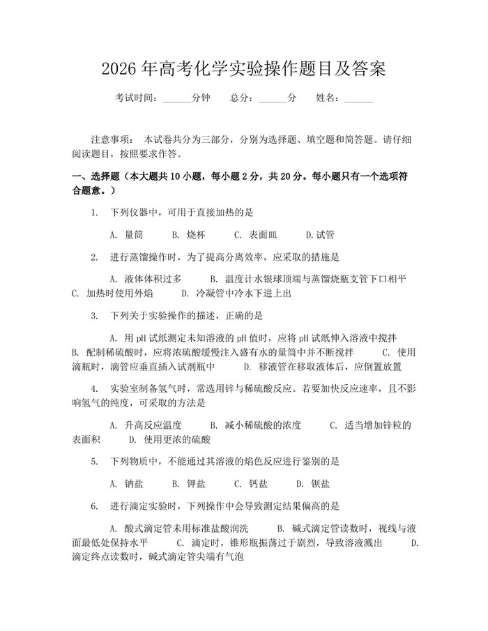 2026年高考化学实验操作题目及答案：(docx+pdf)免费下载
