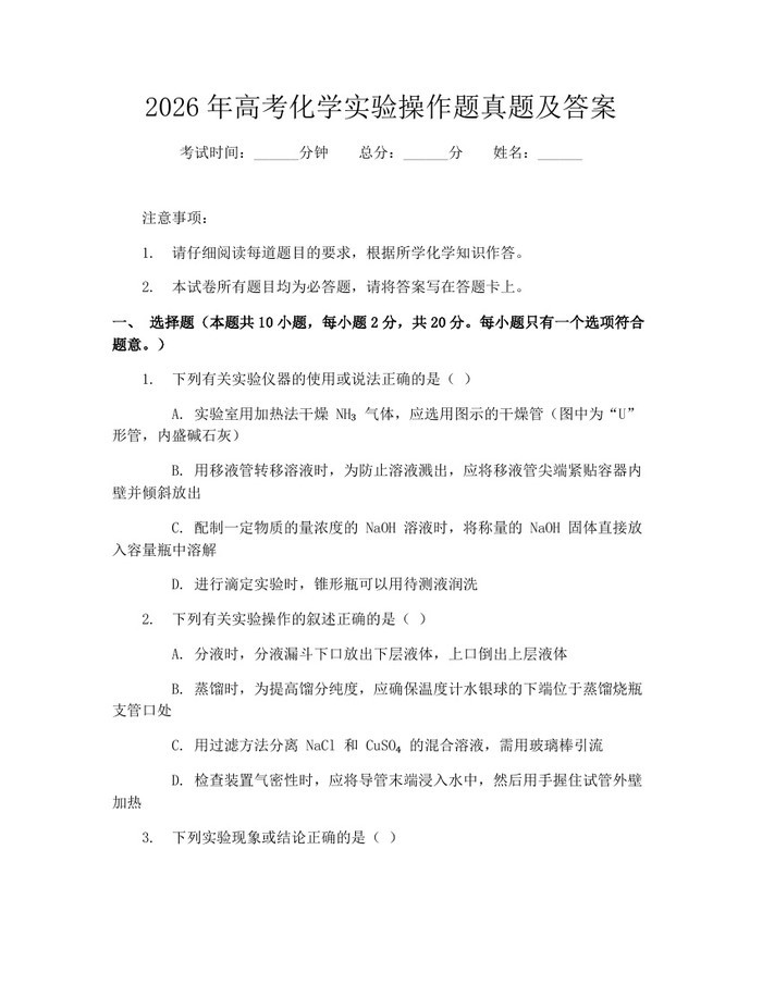 2026年高考化学实验操作题真题及答案：(docx+pdf)免费下载