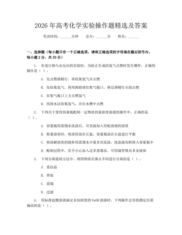 2026年高考化学实验操作题精选及答案：(docx+pdf)免费下载