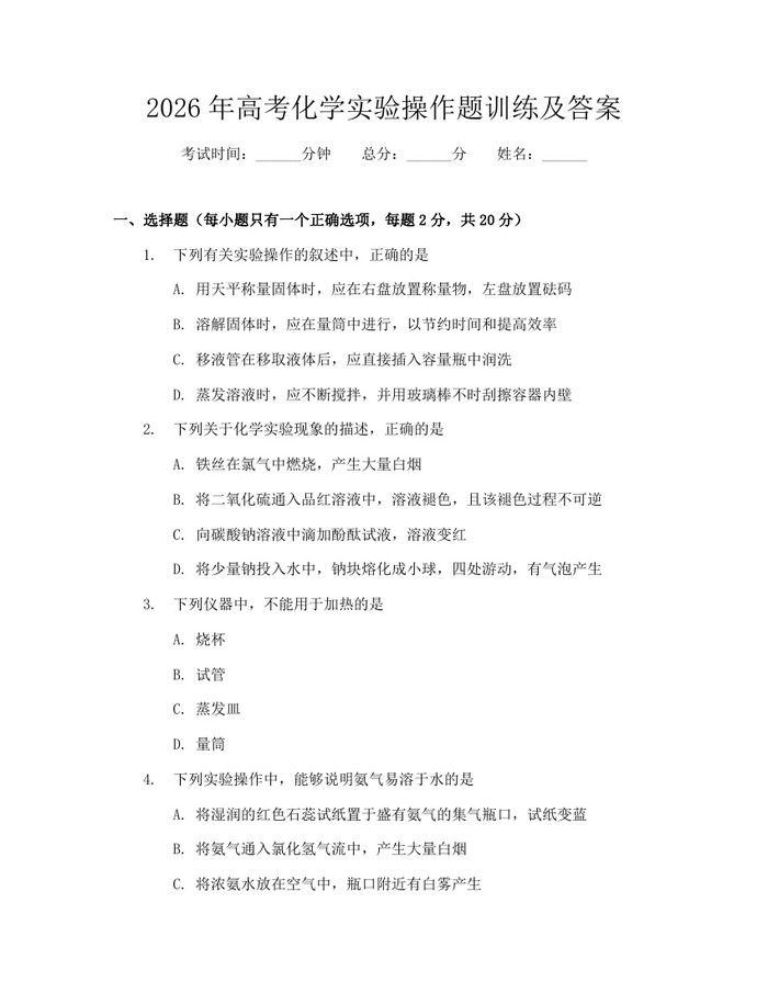 2026年高考化学实验操作题训练及答案：(docx+pdf)免费下载