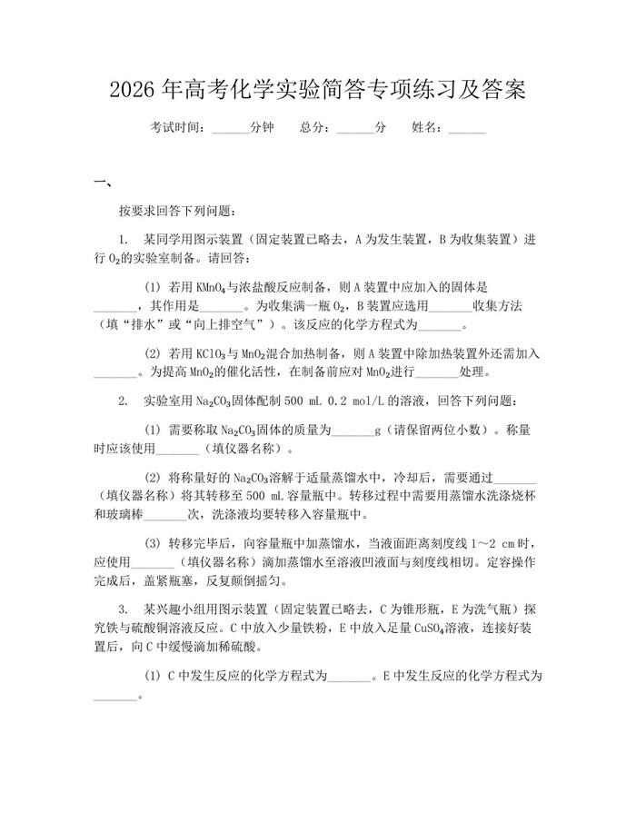 2026年高考化学实验简答专项练习及答案：(docx+pdf)免费下载
