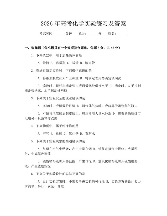 2026年高考化学实验练习及答案：(docx+pdf)免费下载