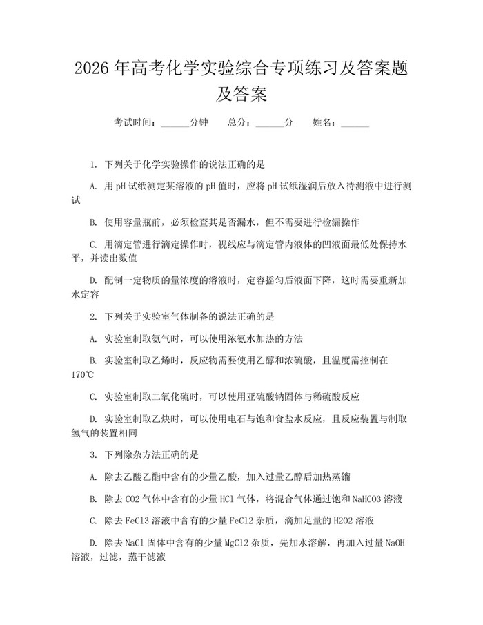 2026年高考化学实验综合专项练习及答案题及答案：(docx+pdf)免费下载