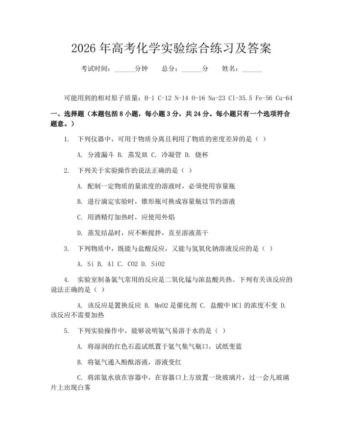 2026年高考化学实验综合练习及答案：(docx+pdf)免费下载