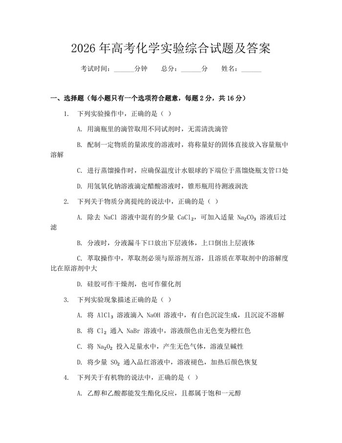 2026年高考化学实验综合试题及答案：(docx+pdf)免费下载