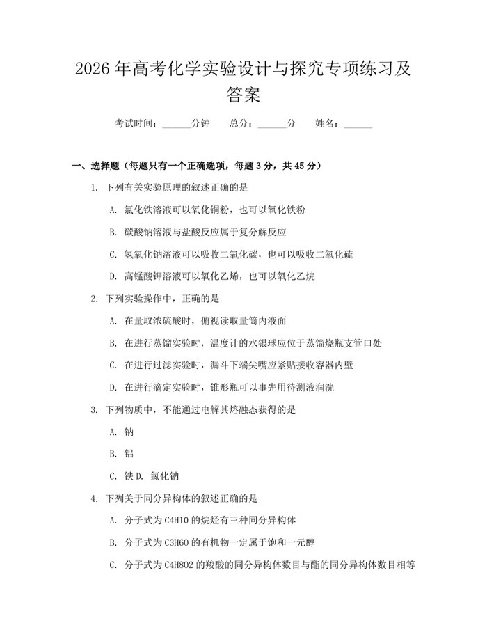 2026年高考化学实验设计与探究专项练习及答案：(docx+pdf)免费下载