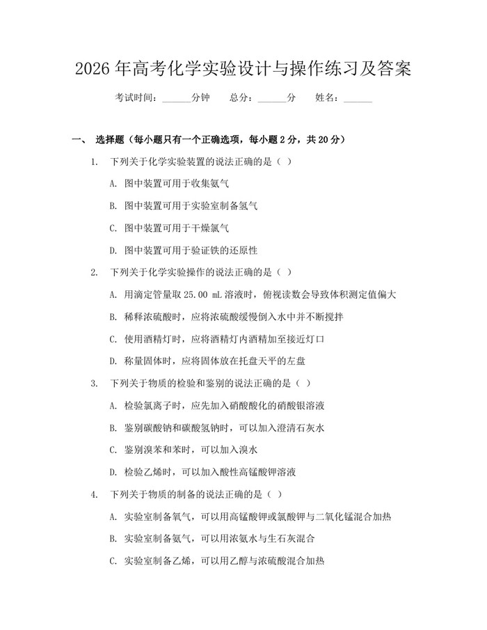 2026年高考化学实验设计与操作练习及答案：(docx+pdf)免费下载