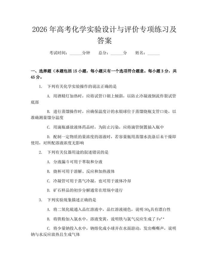 2026年高考化学实验设计与评价专项练习及答案：(docx+pdf)免费下载