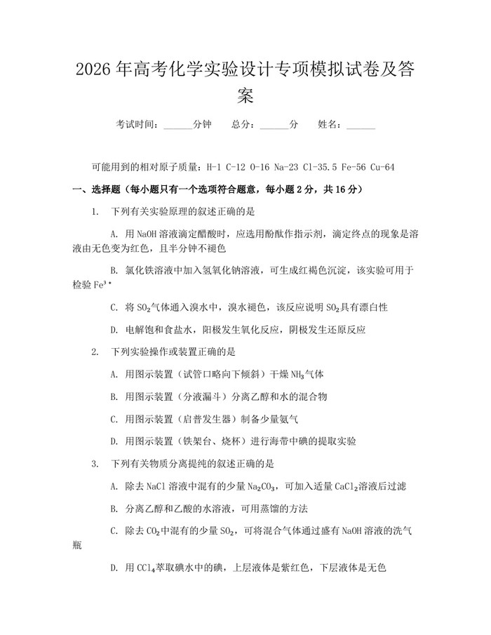 2026年高考化学实验设计专项模拟试卷及答案：(docx+pdf)免费下载
