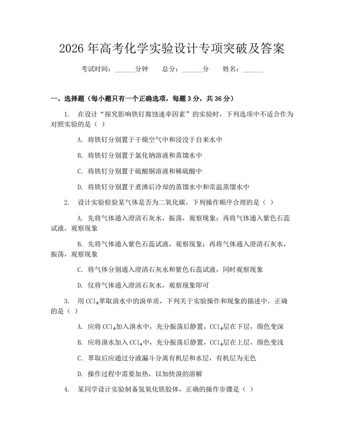 2026年高考化学实验设计专项突破及答案：(docx+pdf)免费下载