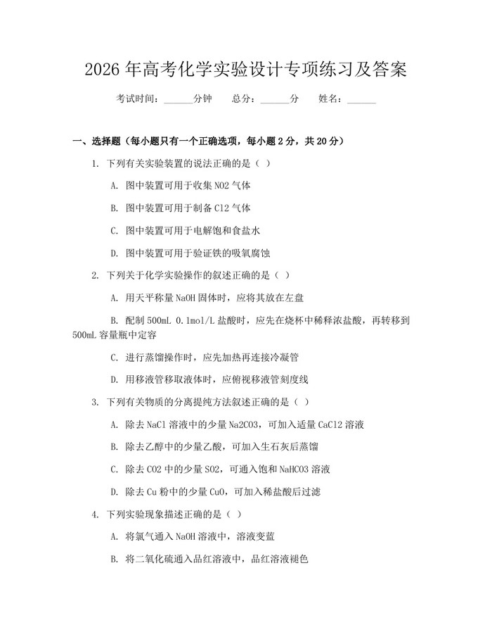 2026年高考化学实验设计专项练习及答案：(docx+pdf)免费下载