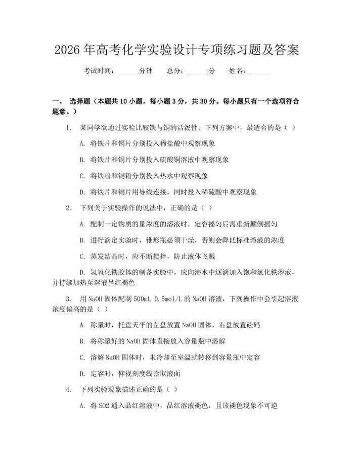 2026年高考化学实验设计专项练习题及答案：(docx+pdf)免费下载