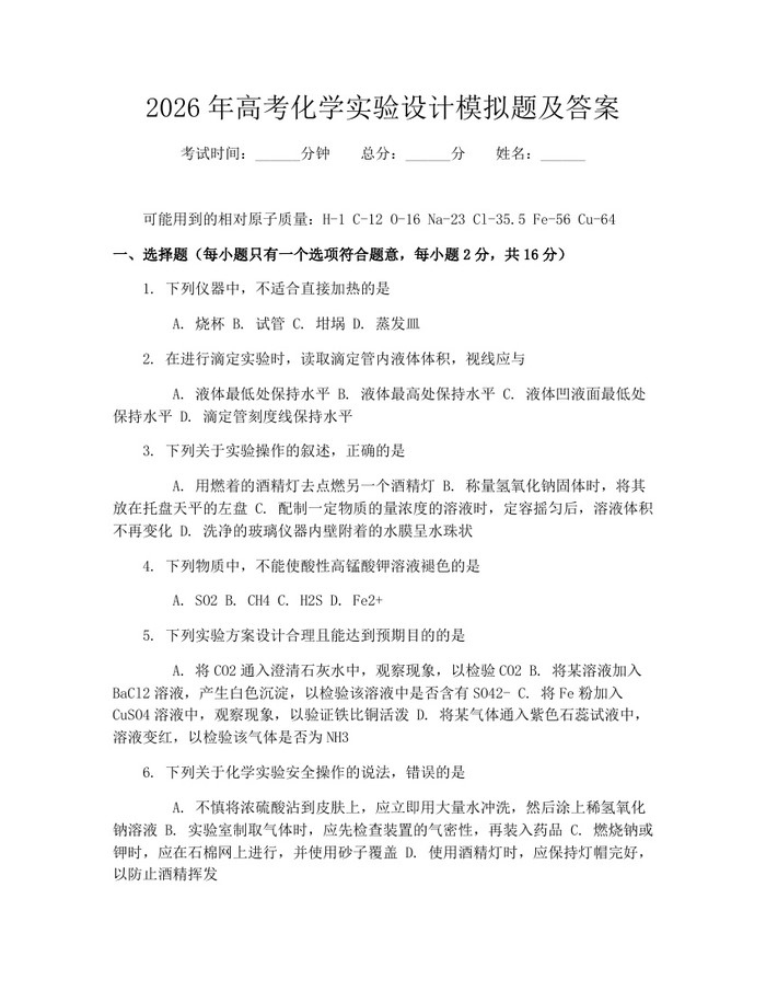 2026年高考化学实验设计模拟题及答案：(docx+pdf)免费下载
