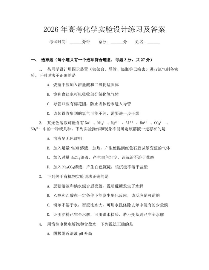 2026年高考化学实验设计练习及答案：(docx+pdf)免费下载
