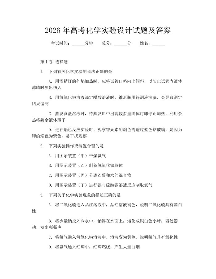 2026年高考化学实验设计试题及答案：(docx+pdf)免费下载