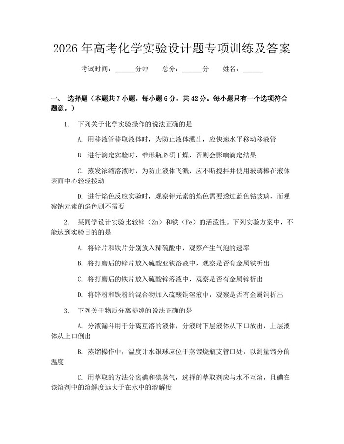 2026年高考化学实验设计题专项训练及答案：(docx+pdf)免费下载