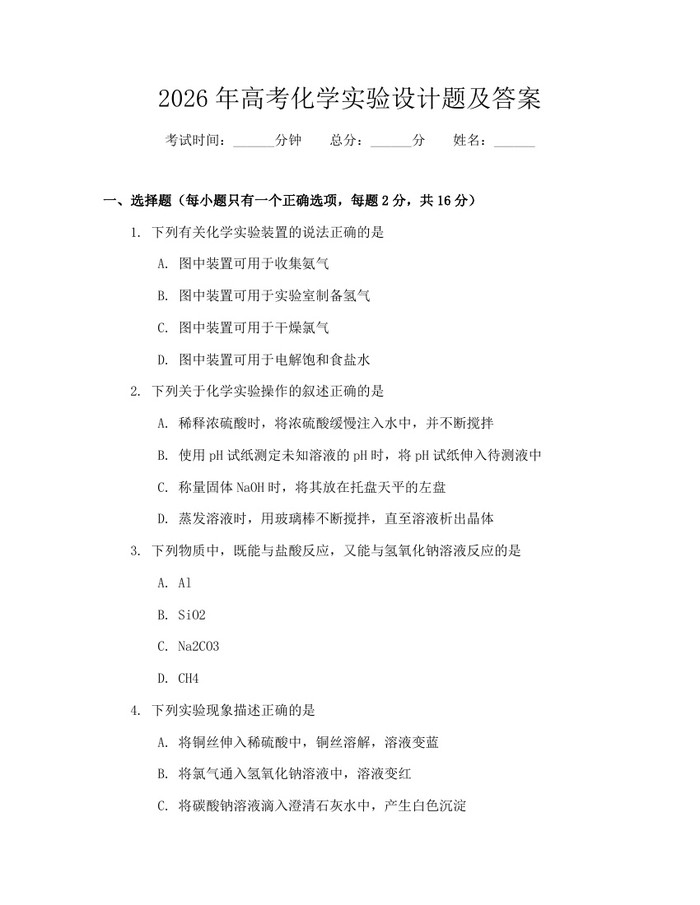 2026年高考化学实验设计题及答案：(docx+pdf)免费下载
