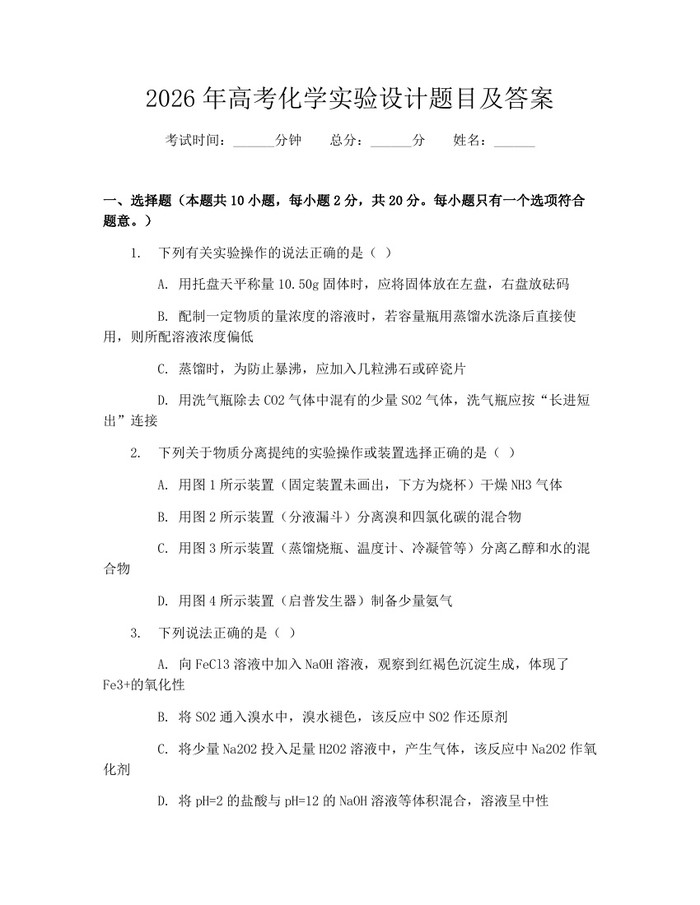 2026年高考化学实验设计题目及答案：(docx+pdf)免费下载