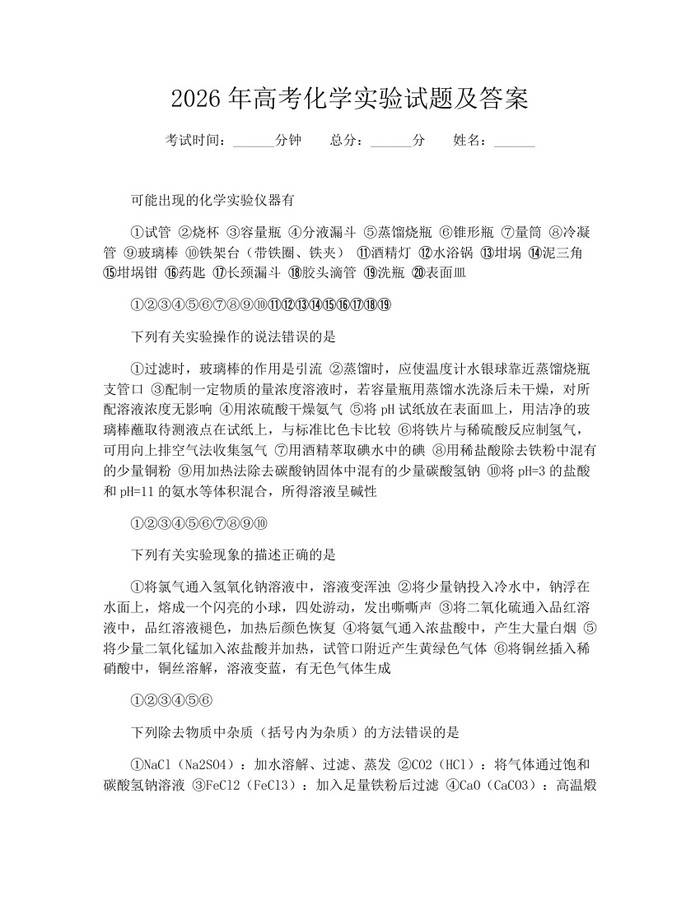 2026年高考化学实验试题及答案：(docx+pdf)免费下载