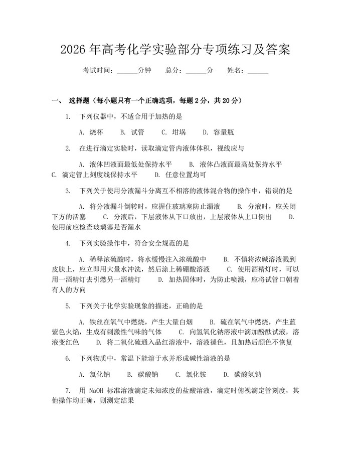 2026年高考化学实验部分专项练习及答案：(docx+pdf)免费下载