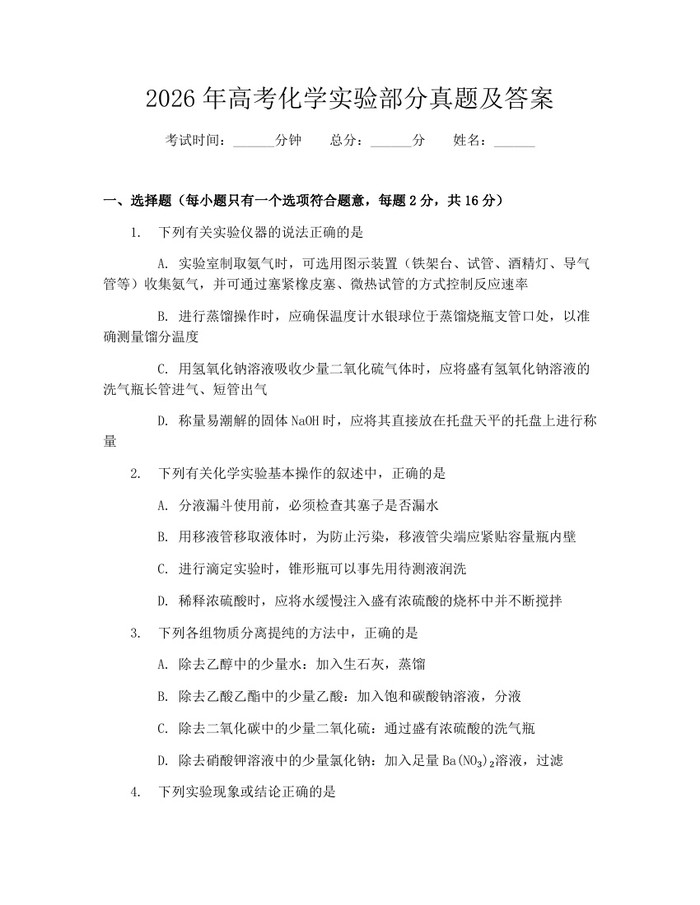 2026年高考化学实验部分真题及答案：(docx+pdf)免费下载