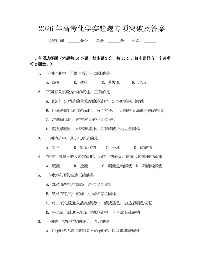 2026年高考化学实验题专项突破及答案：(docx+pdf)免费下载