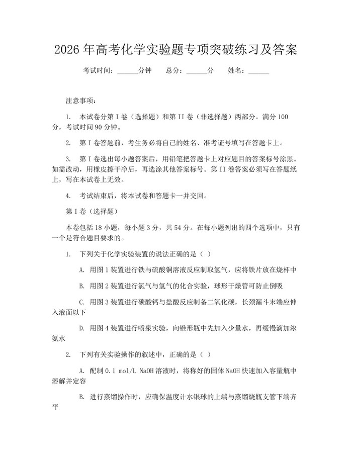 2026年高考化学实验题专项突破练习及答案：(docx+pdf)免费下载
