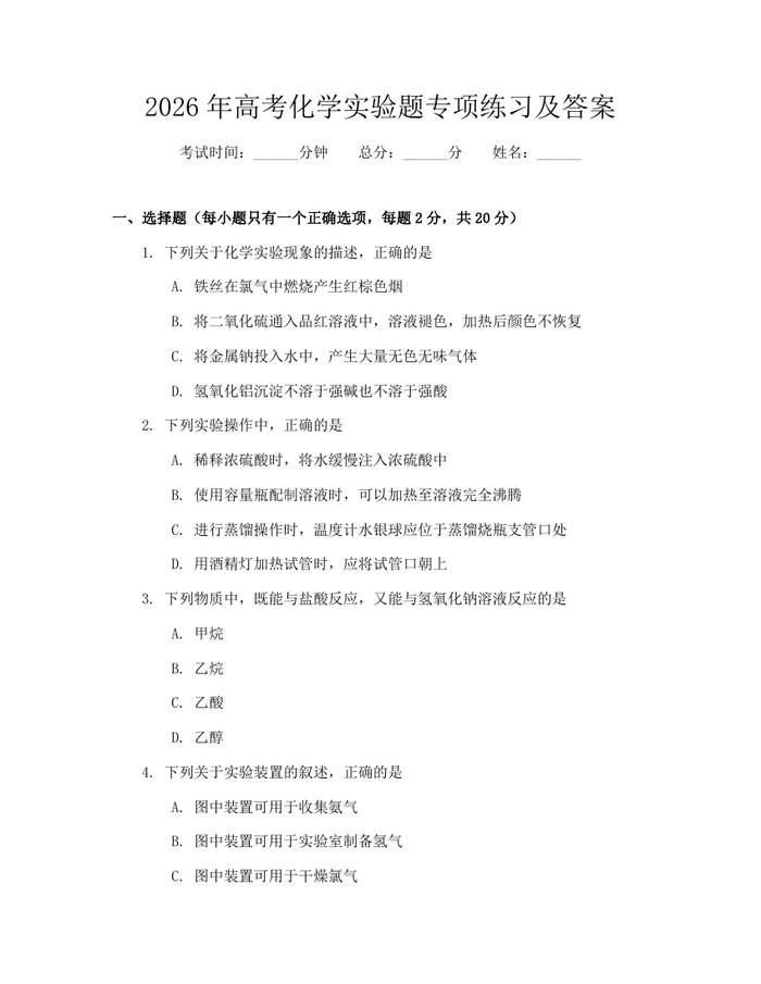 2026年高考化学实验题专项练习及答案：(docx+pdf)免费下载