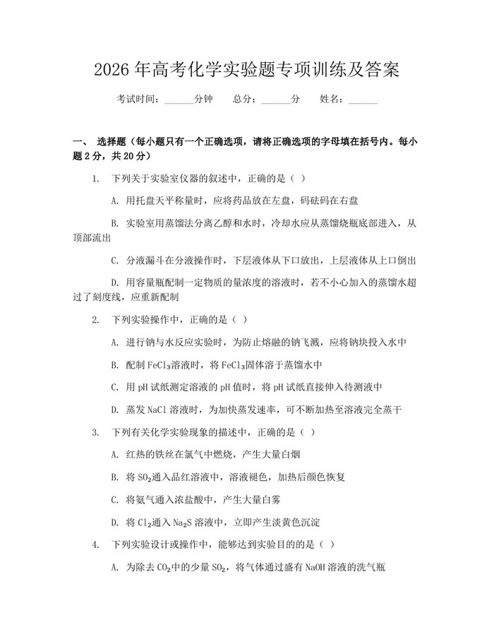 2026年高考化学实验题专项训练及答案：(docx+pdf)免费下载