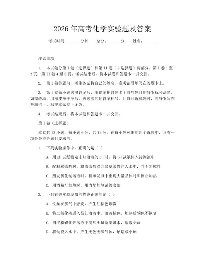 2026年高考化学实验题及答案：(docx+pdf)免费下载