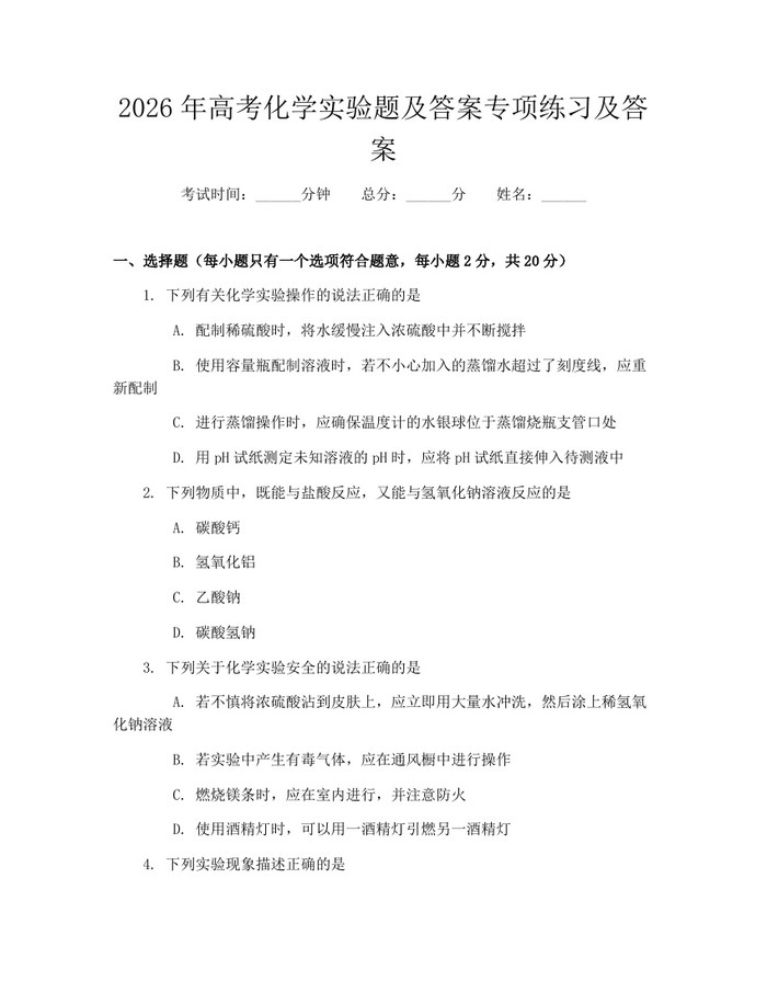 2026年高考化学实验题及答案专项练习及答案：(docx+pdf)免费下载
