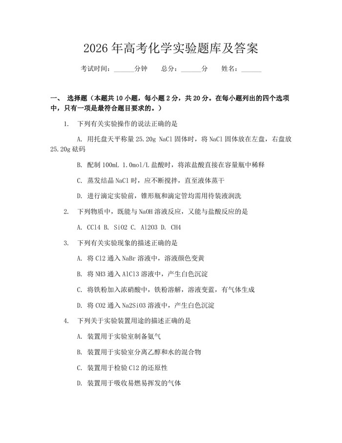 2026年高考化学实验题库及答案：(docx+pdf)免费下载