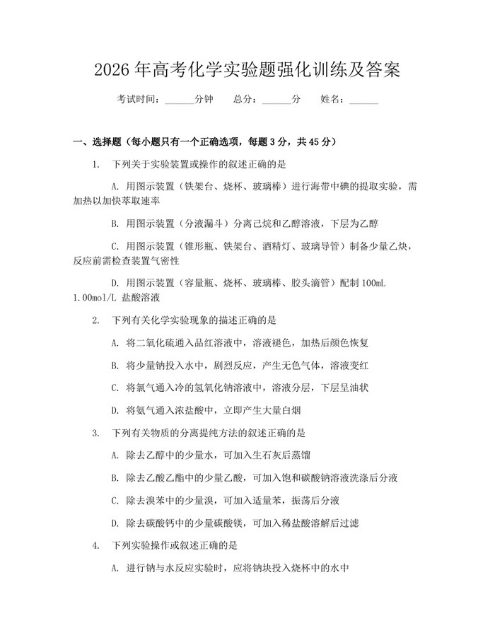 2026年高考化学实验题强化训练及答案：(docx+pdf)免费下载