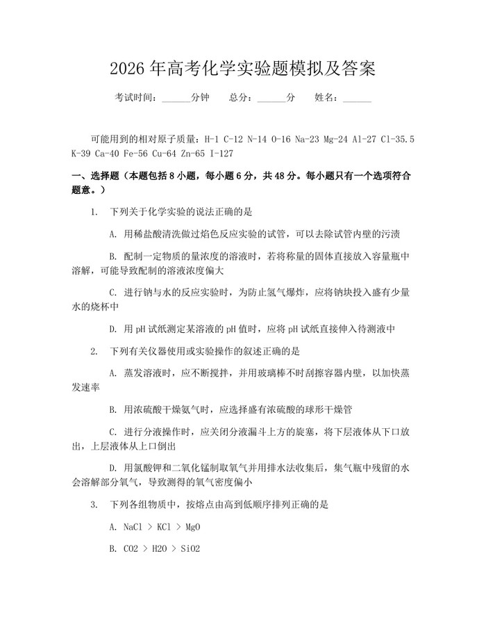 2026年高考化学实验题模拟及答案：(docx+pdf)免费下载