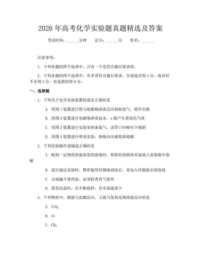 2026年高考化学实验题真题精选及答案：(docx+pdf)免费下载
