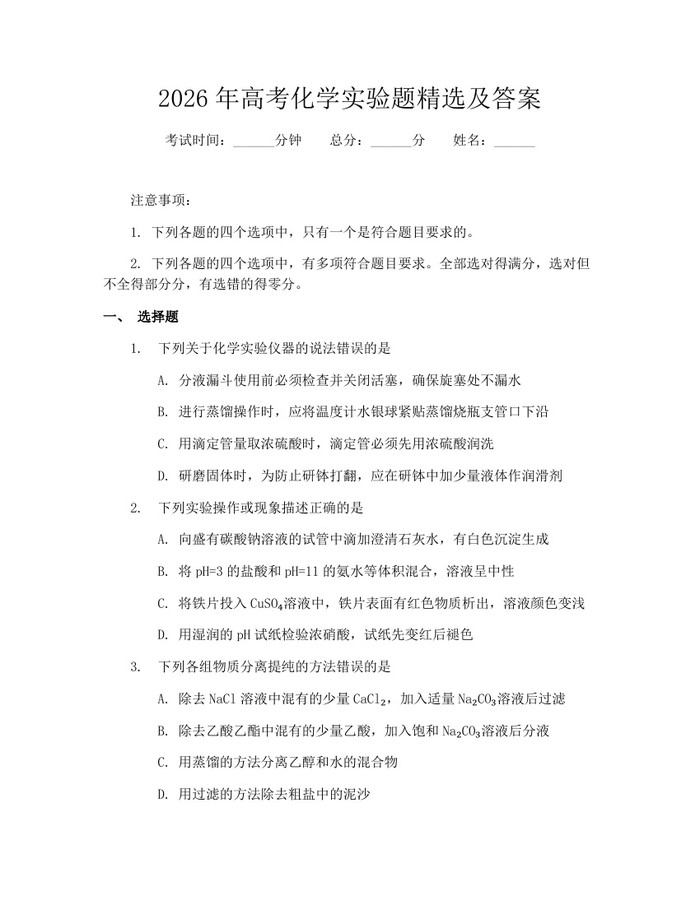 2026年高考化学实验题精选及答案：(docx+pdf)免费下载