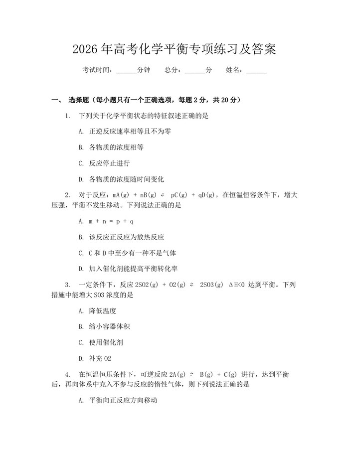 2026年高考化学平衡专项练习及答案：(docx+pdf)免费下载