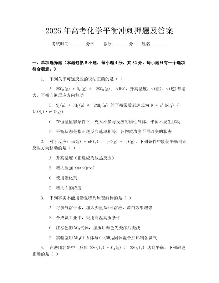 2026年高考化学平衡冲刺押题及答案：(docx+pdf)免费下载