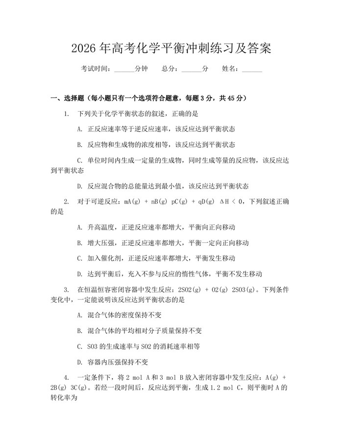 2026年高考化学平衡冲刺练习及答案：(docx+pdf)免费下载