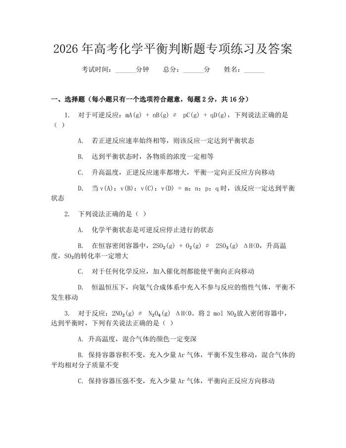 2026年高考化学平衡判断题专项练习及答案：(docx+pdf)免费下载