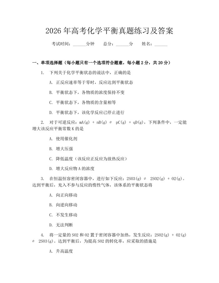 2026年高考化学平衡真题练习及答案：(docx+pdf)免费下载