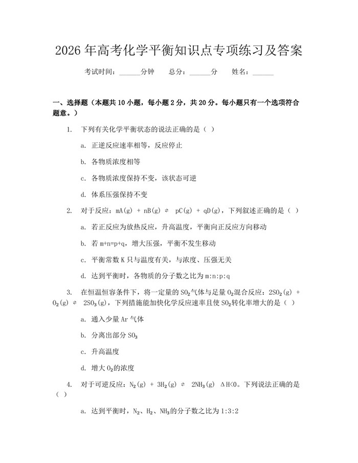 2026年高考化学平衡知识点专项练习及答案：(docx+pdf)免费下载