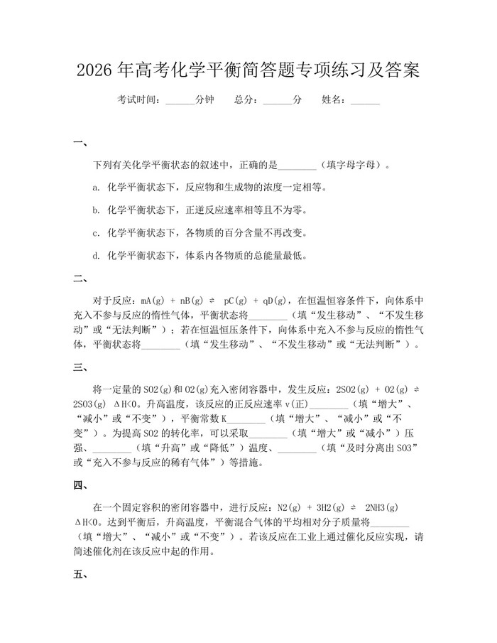 2026年高考化学平衡简答题专项练习及答案：(docx+pdf)免费下载